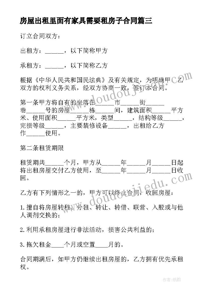 最新房屋出租里面有家具需要租房子合同 住宅房屋出租合同(优秀10篇)