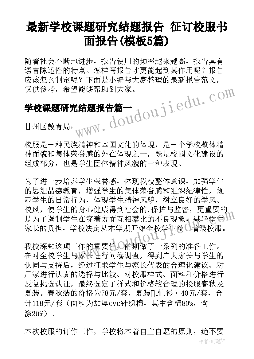 最新学校课题研究结题报告 征订校服书面报告(模板5篇)