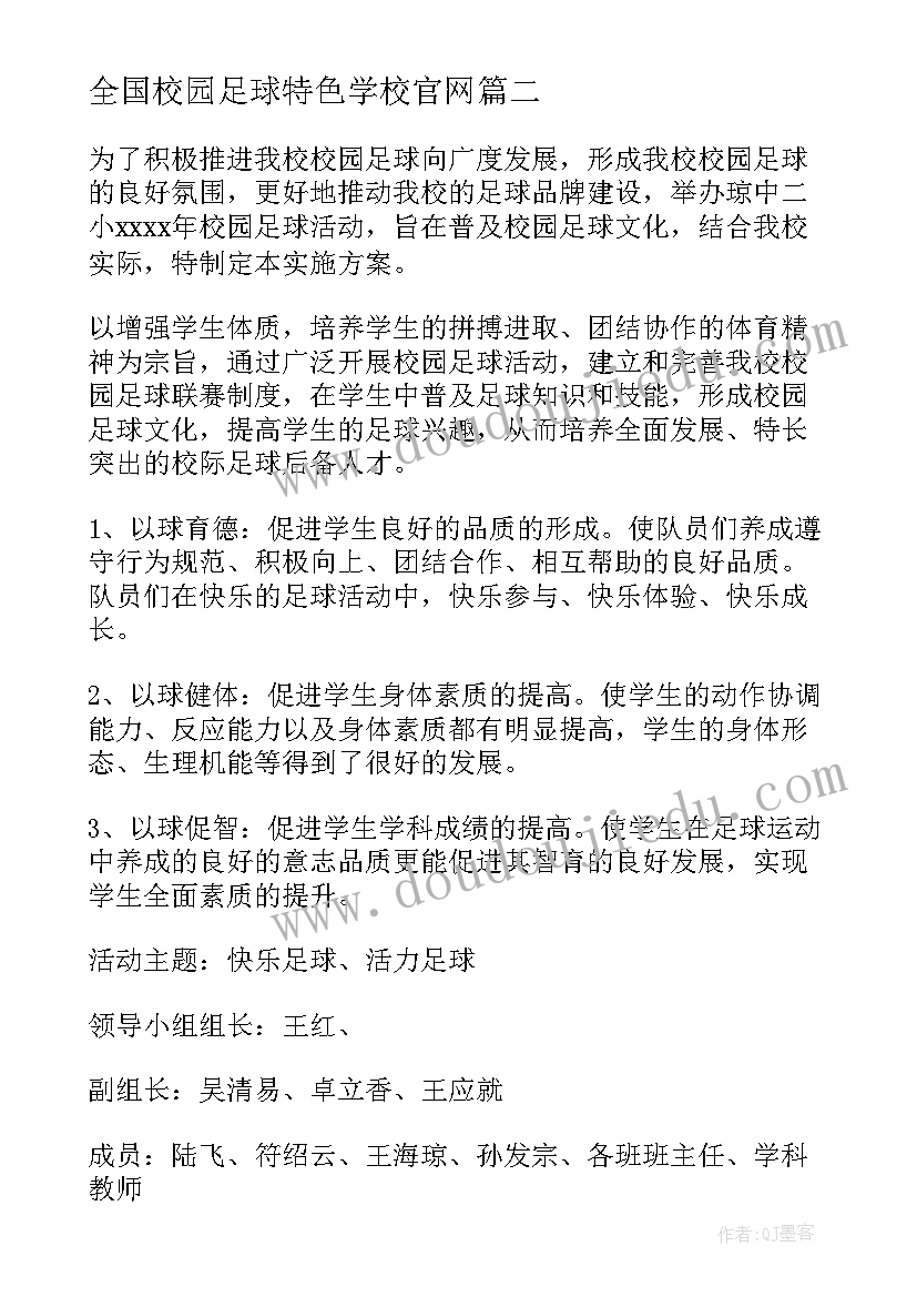 2023年全国校园足球特色学校官网 小学校园足球活动方案(汇总5篇)