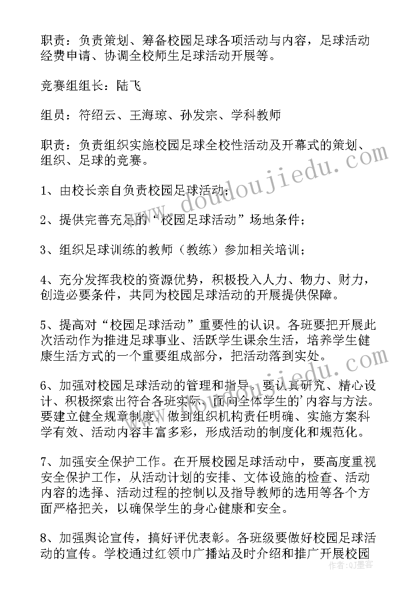 2023年全国校园足球特色学校官网 小学校园足球活动方案(汇总5篇)