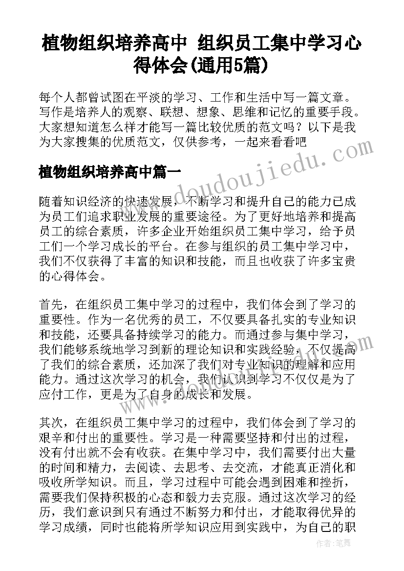 植物组织培养高中 组织员工集中学习心得体会(通用5篇)