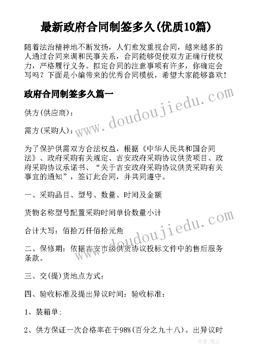 最新政府合同制签多久(优质10篇)