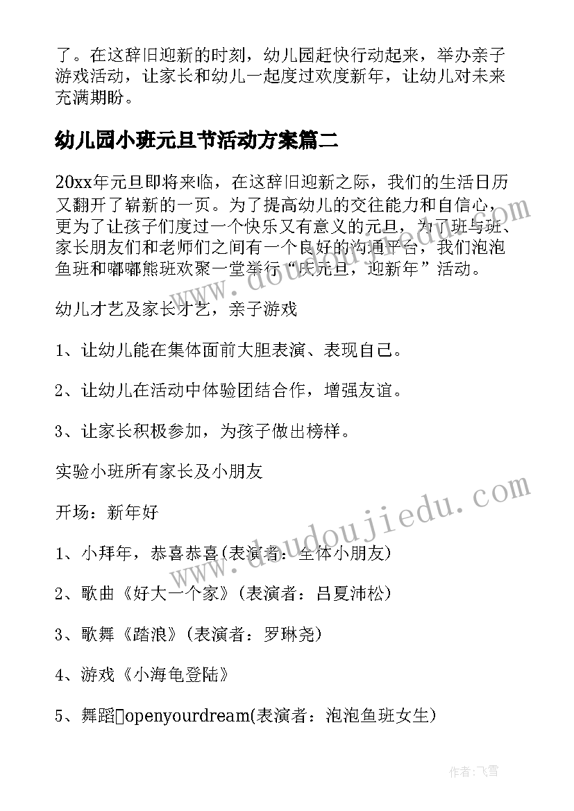 2023年幼儿园小班元旦节活动方案(汇总7篇)