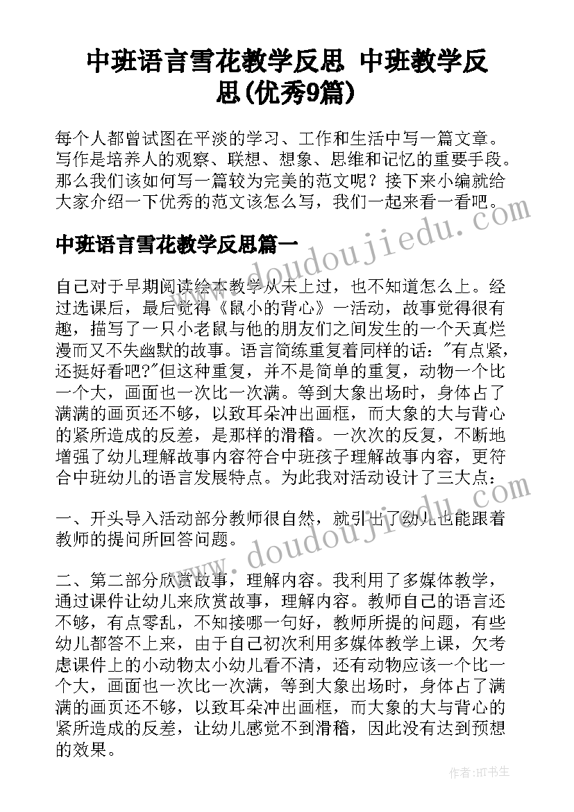 中班语言雪花教学反思 中班教学反思(优秀9篇)