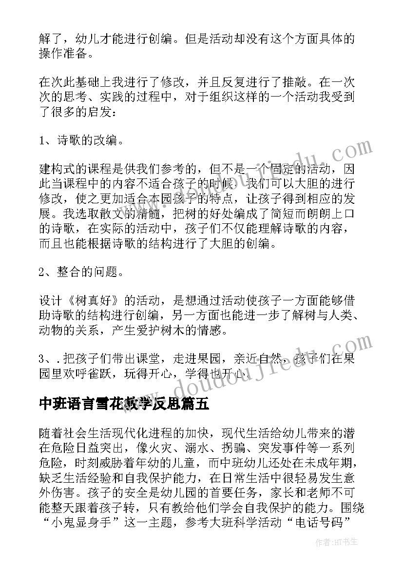 中班语言雪花教学反思 中班教学反思(优秀9篇)