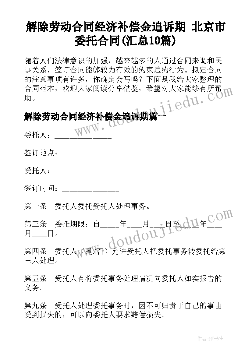 解除劳动合同经济补偿金追诉期 北京市委托合同(汇总10篇)