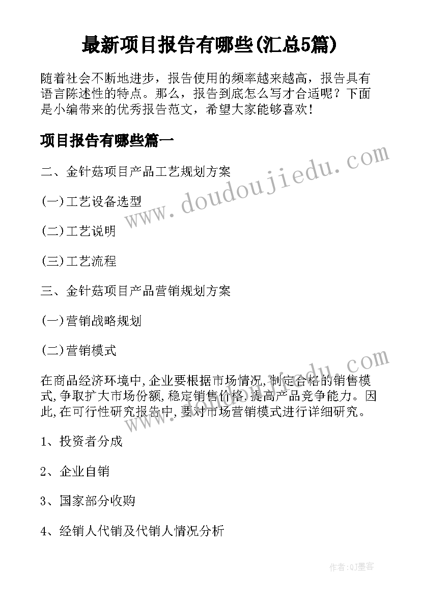 最新项目报告有哪些(汇总5篇)