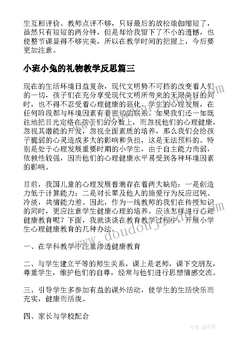 最新小班小兔的礼物教学反思(汇总7篇)