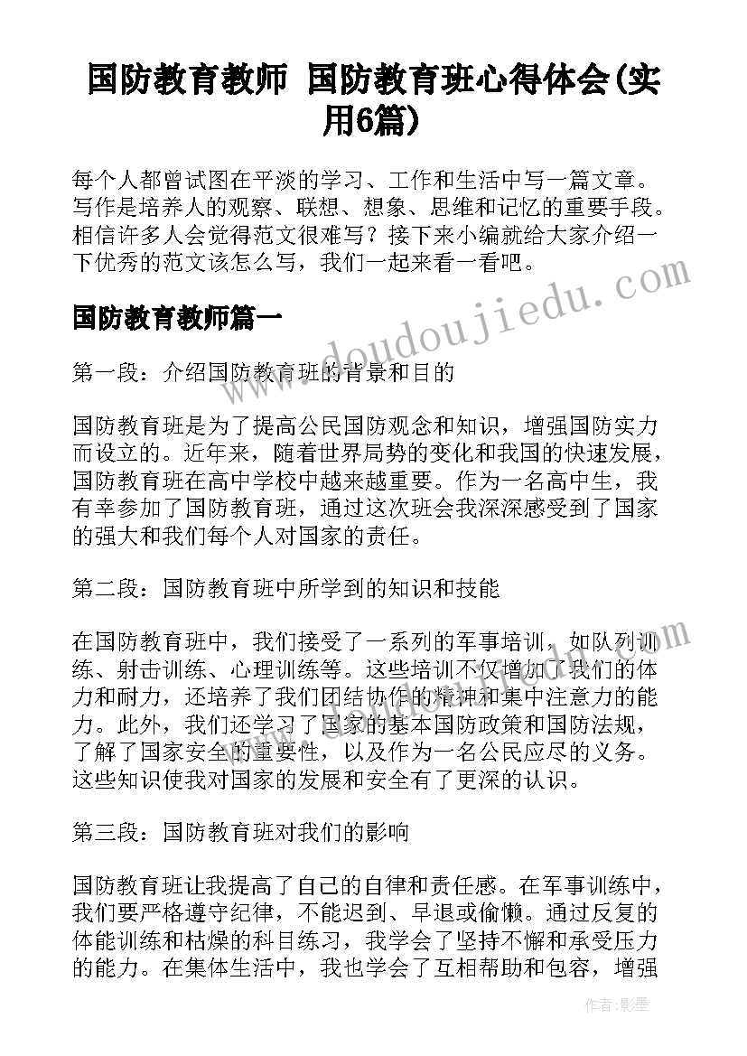 国防教育教师 国防教育班心得体会(实用6篇)