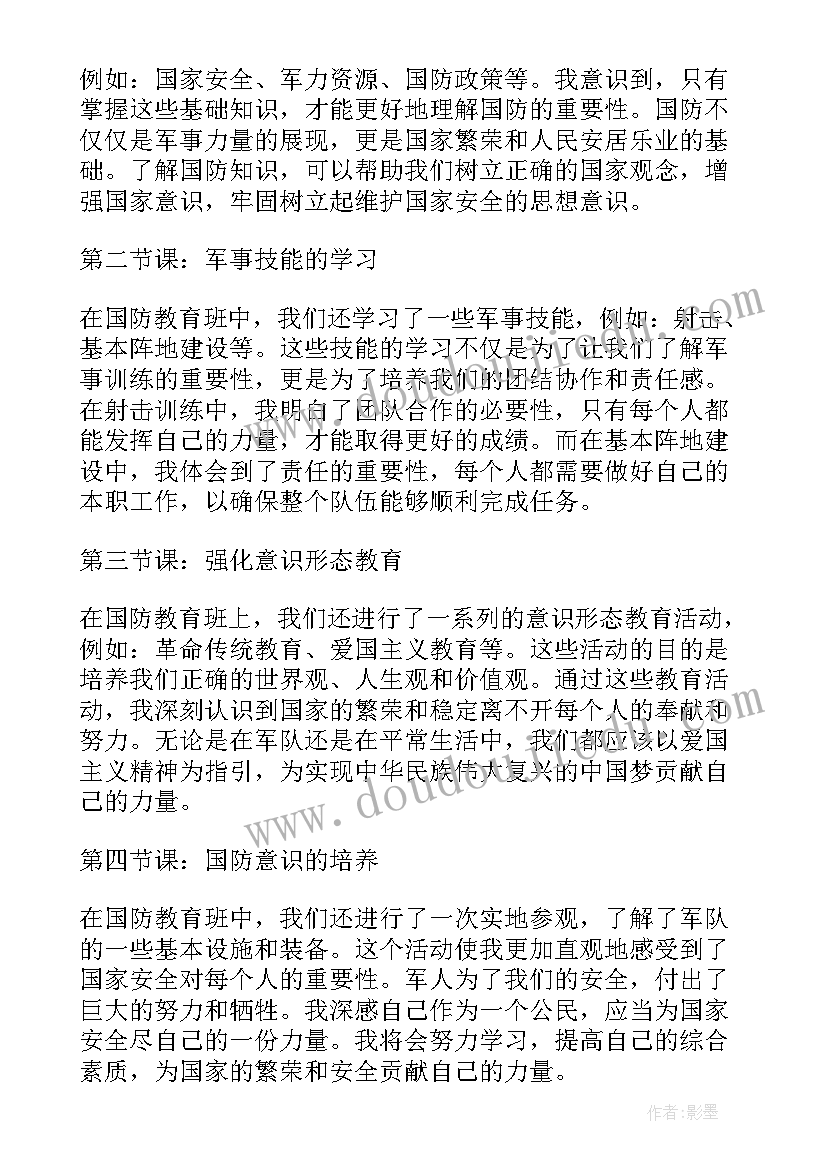 国防教育教师 国防教育班心得体会(实用6篇)