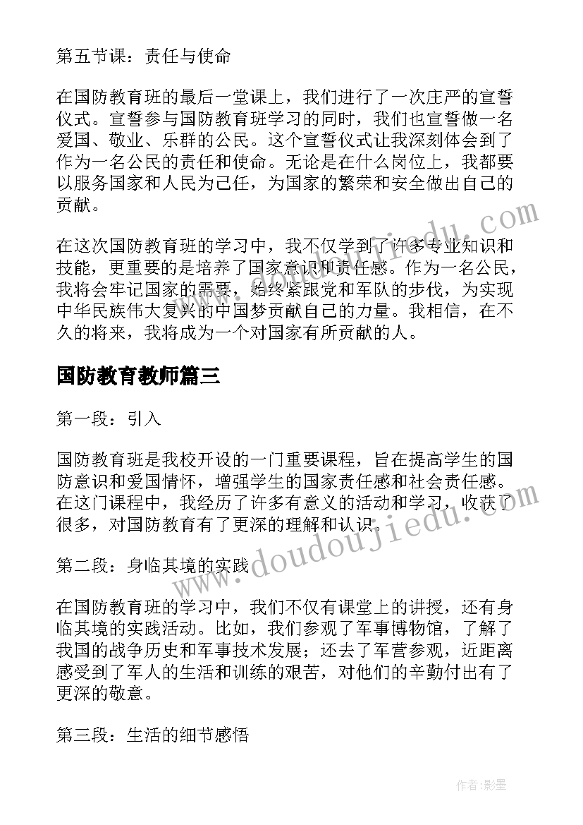 国防教育教师 国防教育班心得体会(实用6篇)