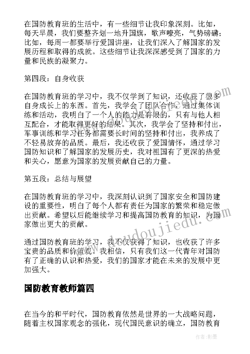 国防教育教师 国防教育班心得体会(实用6篇)