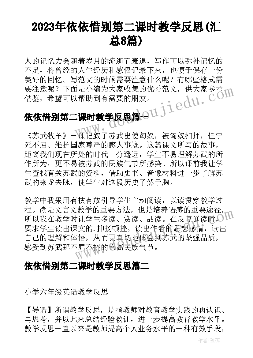 2023年依依惜别第二课时教学反思(汇总8篇)