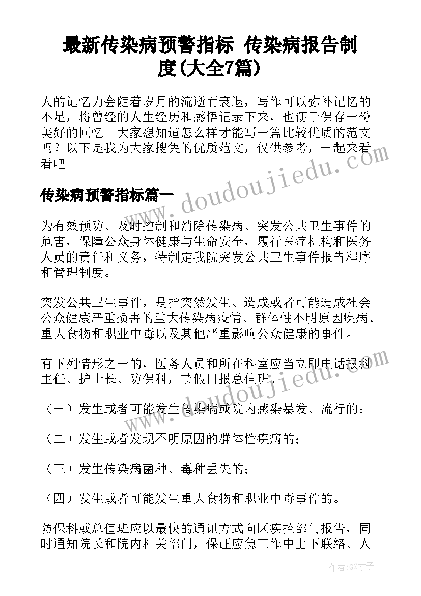 最新传染病预警指标 传染病报告制度(大全7篇)