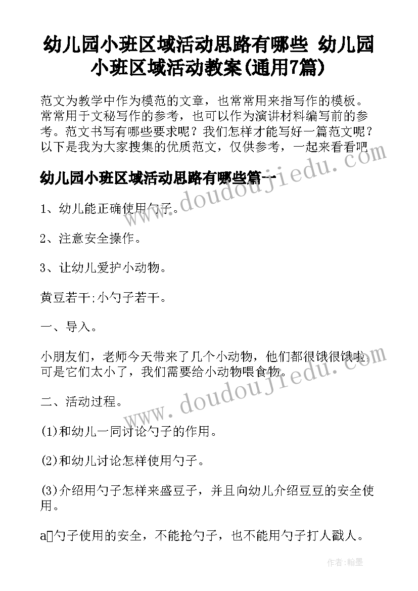 幼儿园小班区域活动思路有哪些 幼儿园小班区域活动教案(通用7篇)