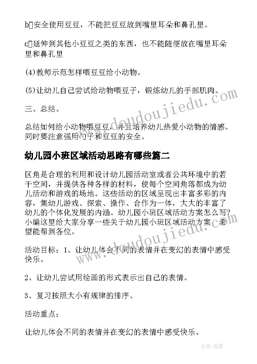 幼儿园小班区域活动思路有哪些 幼儿园小班区域活动教案(通用7篇)