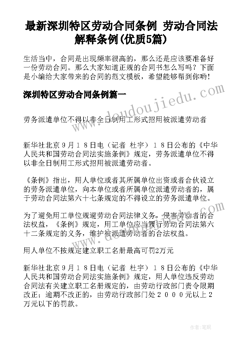 最新深圳特区劳动合同条例 劳动合同法解释条例(优质5篇)