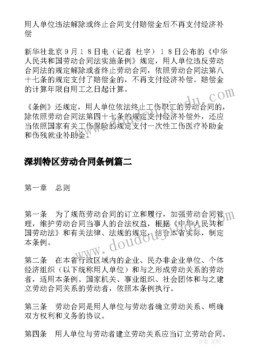 最新深圳特区劳动合同条例 劳动合同法解释条例(优质5篇)