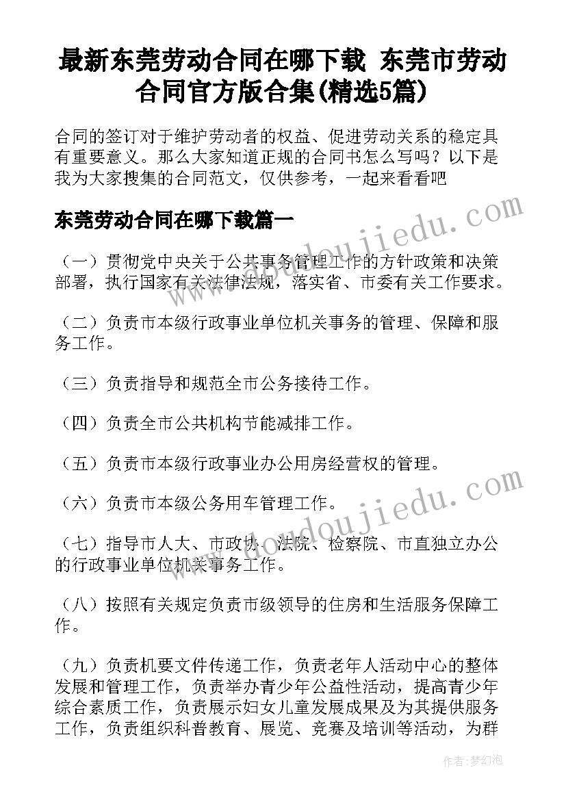 最新东莞劳动合同在哪下载 东莞市劳动合同官方版合集(精选5篇)