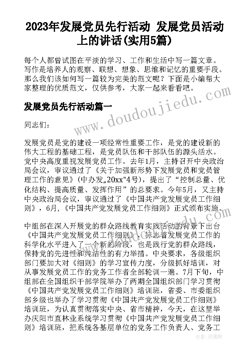 2023年发展党员先行活动 发展党员活动上的讲话(实用5篇)