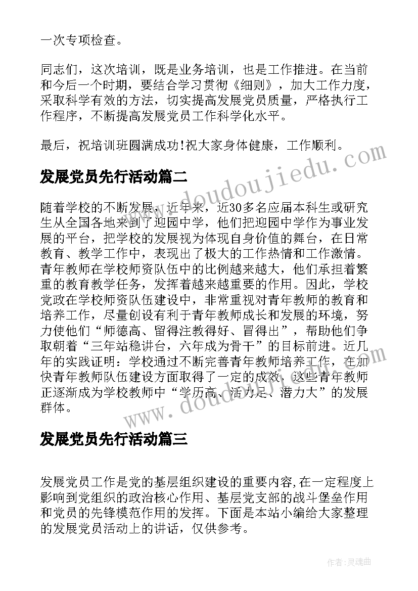 2023年发展党员先行活动 发展党员活动上的讲话(实用5篇)