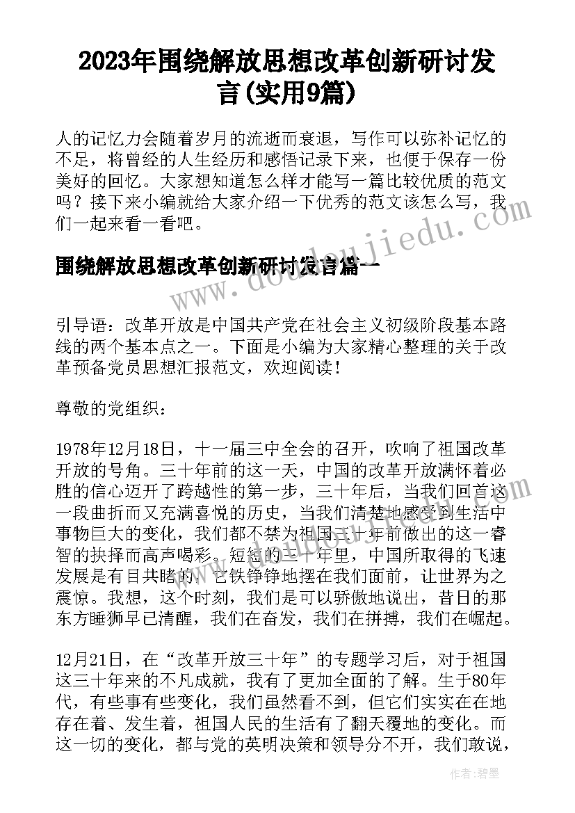 2023年围绕解放思想改革创新研讨发言(实用9篇)