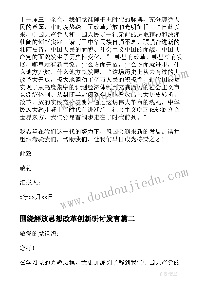 2023年围绕解放思想改革创新研讨发言(实用9篇)