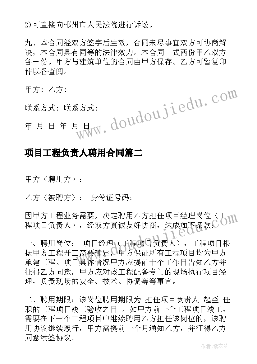 最新项目工程负责人聘用合同(精选5篇)