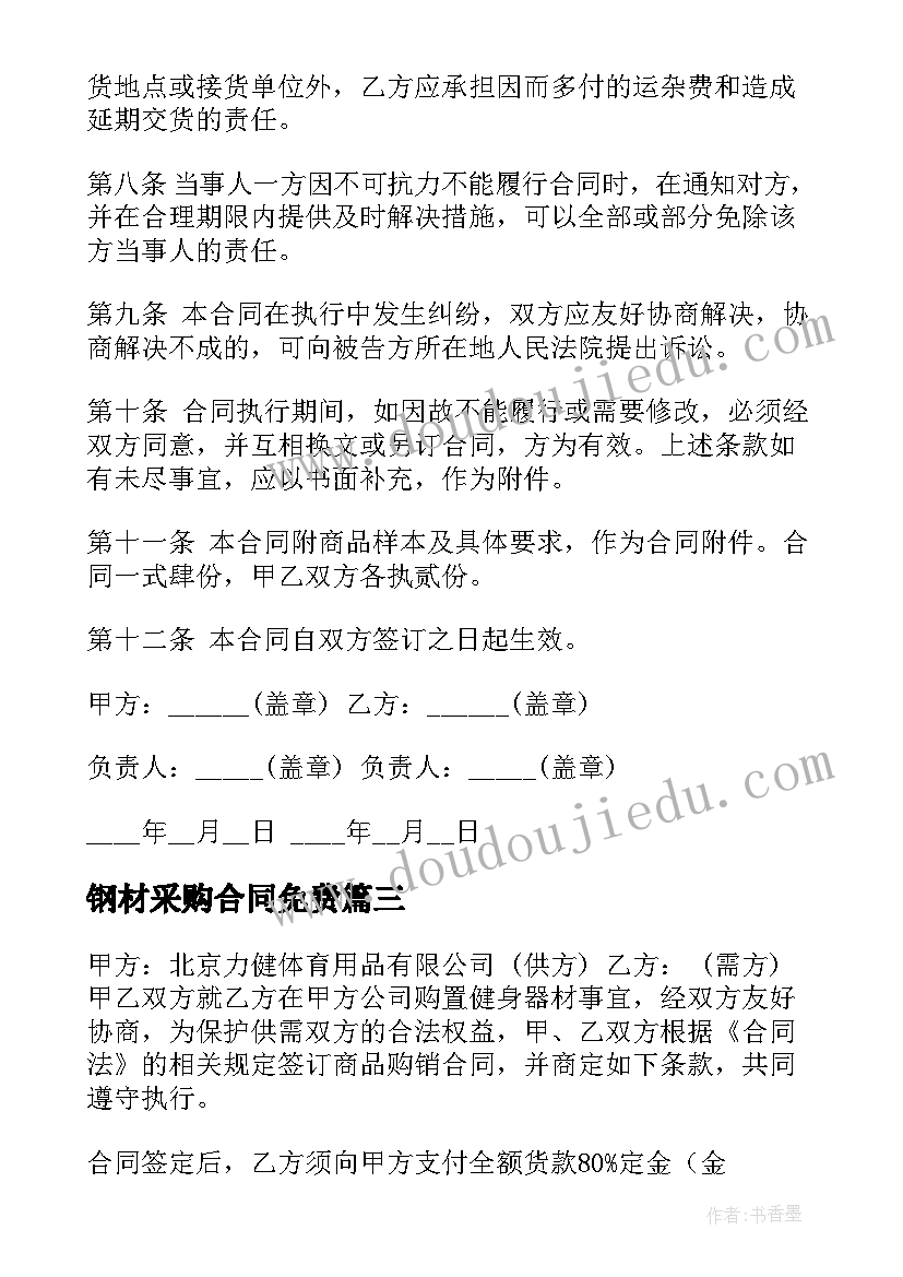 最新钢材采购合同免费(实用9篇)