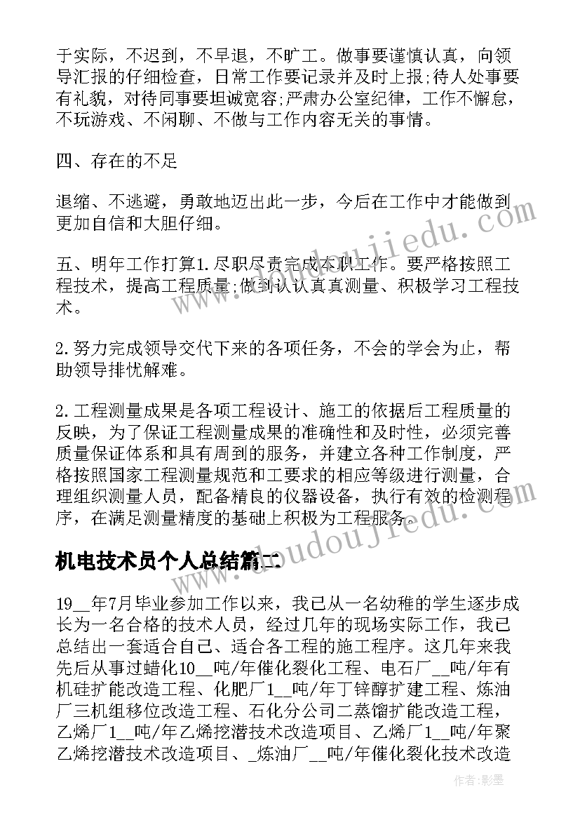 2023年机电技术员个人总结 技术员个人总结(优秀9篇)