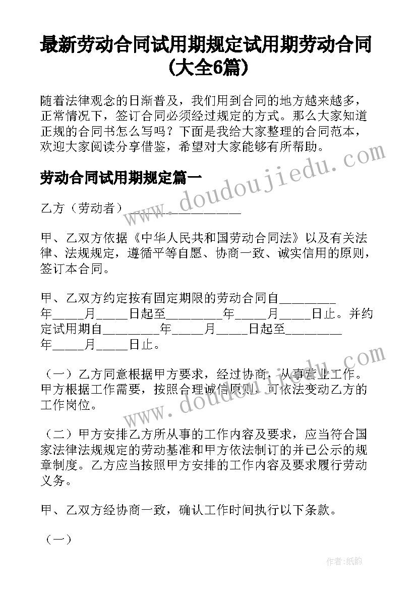 最新劳动合同试用期规定 试用期劳动合同(大全6篇)