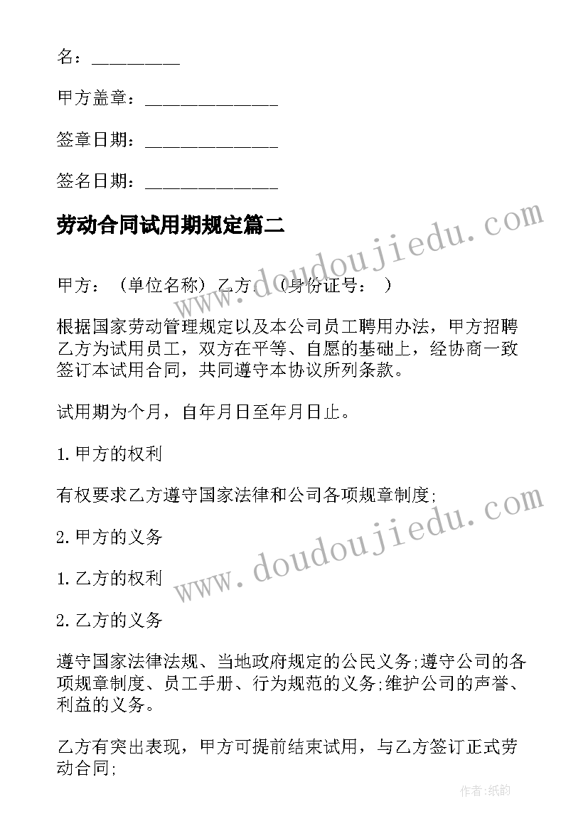 最新劳动合同试用期规定 试用期劳动合同(大全6篇)