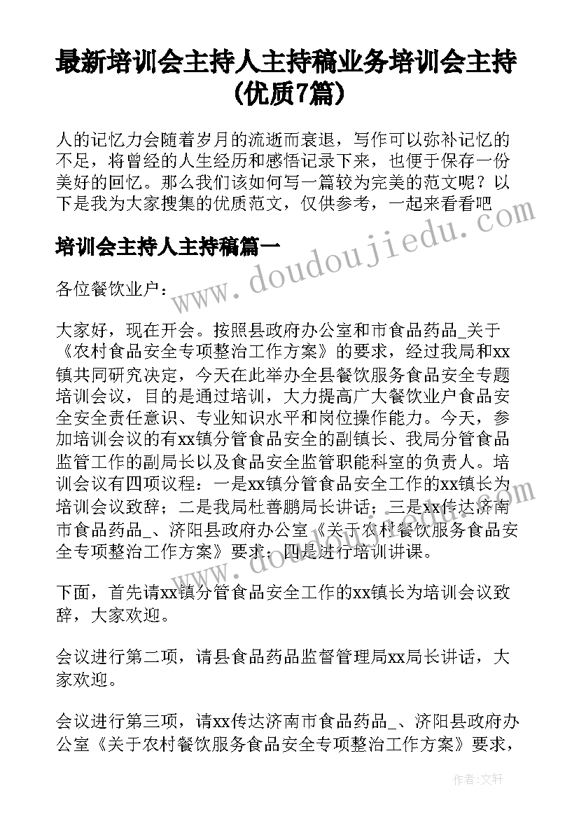 最新培训会主持人主持稿 业务培训会主持(优质7篇)