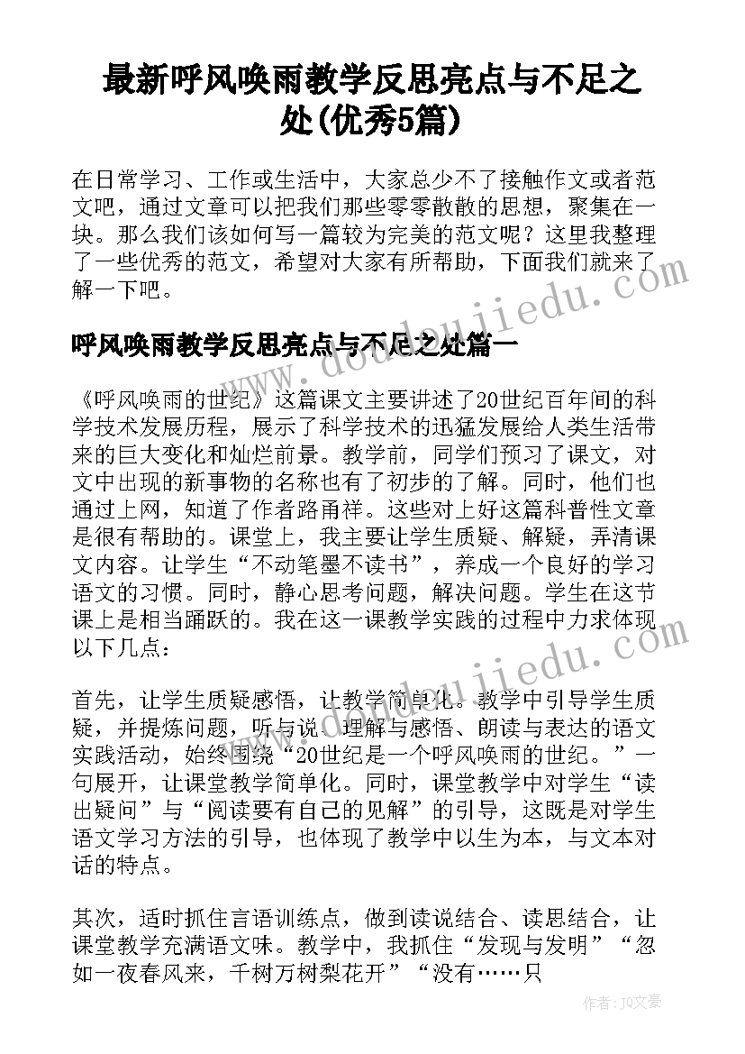 最新呼风唤雨教学反思亮点与不足之处(优秀5篇)