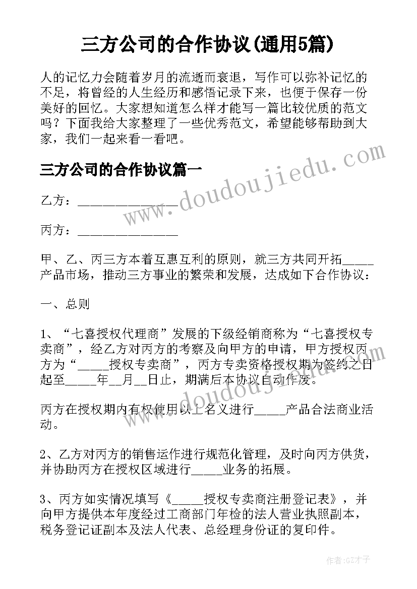 三方公司的合作协议(通用5篇)