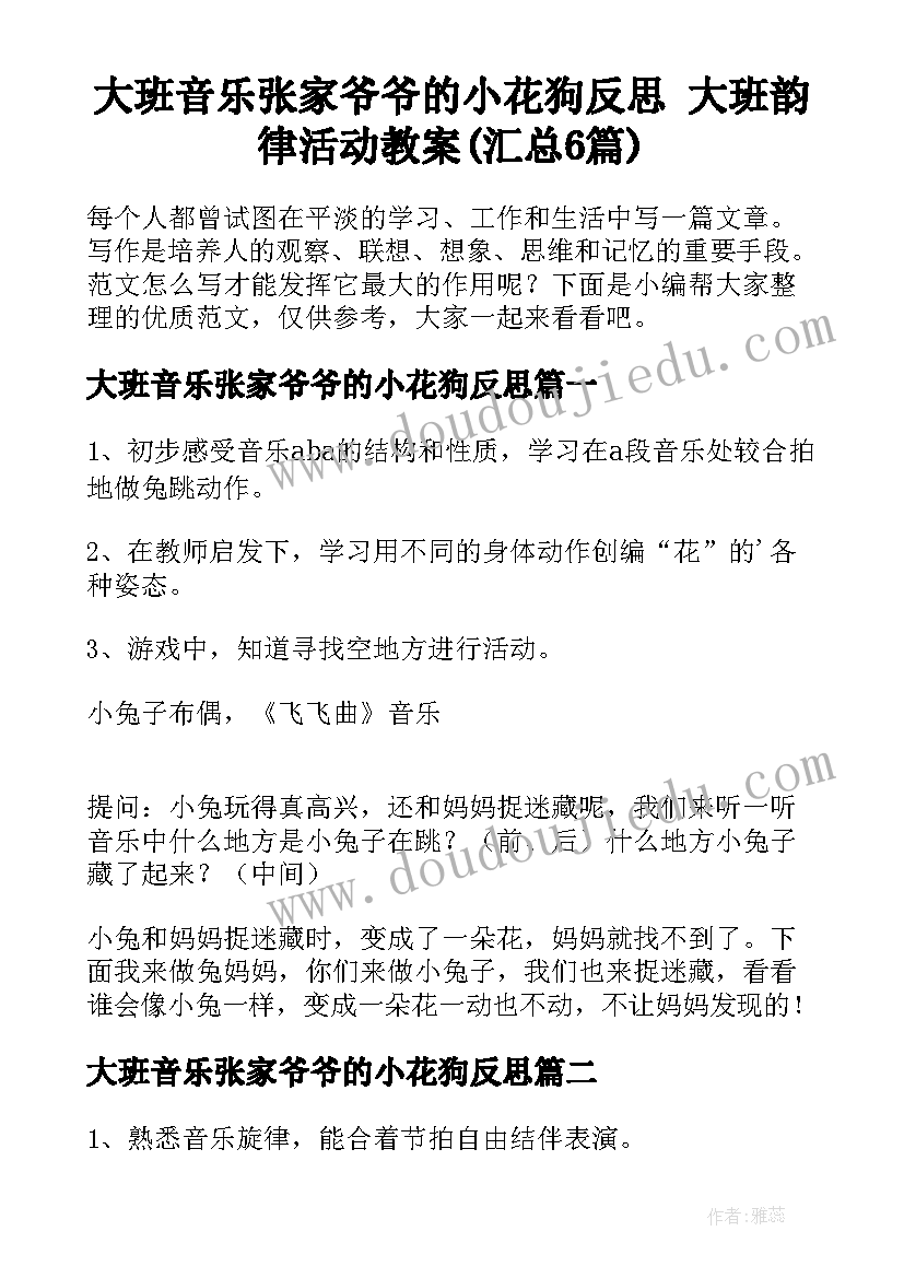 大班音乐张家爷爷的小花狗反思 大班韵律活动教案(汇总6篇)