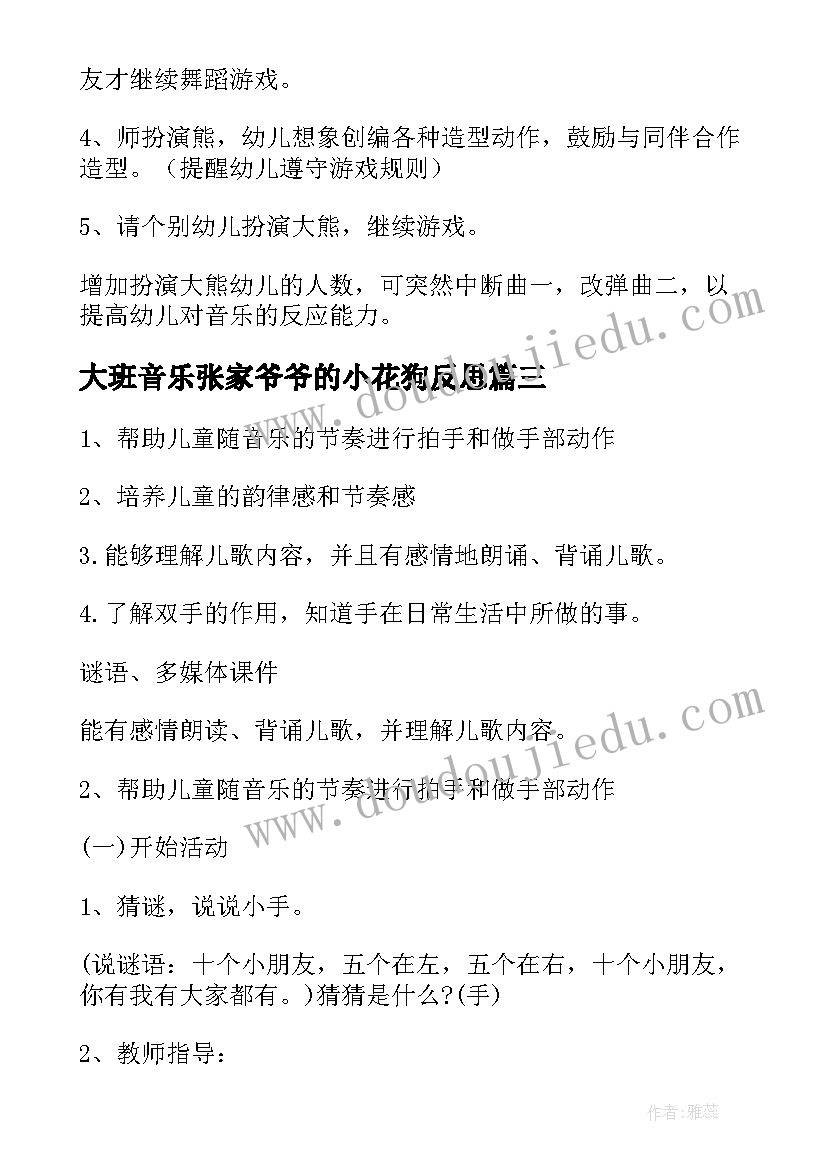 大班音乐张家爷爷的小花狗反思 大班韵律活动教案(汇总6篇)