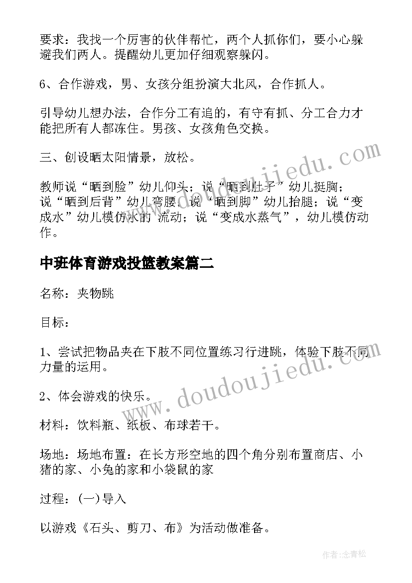 最新中班体育游戏投篮教案(大全7篇)