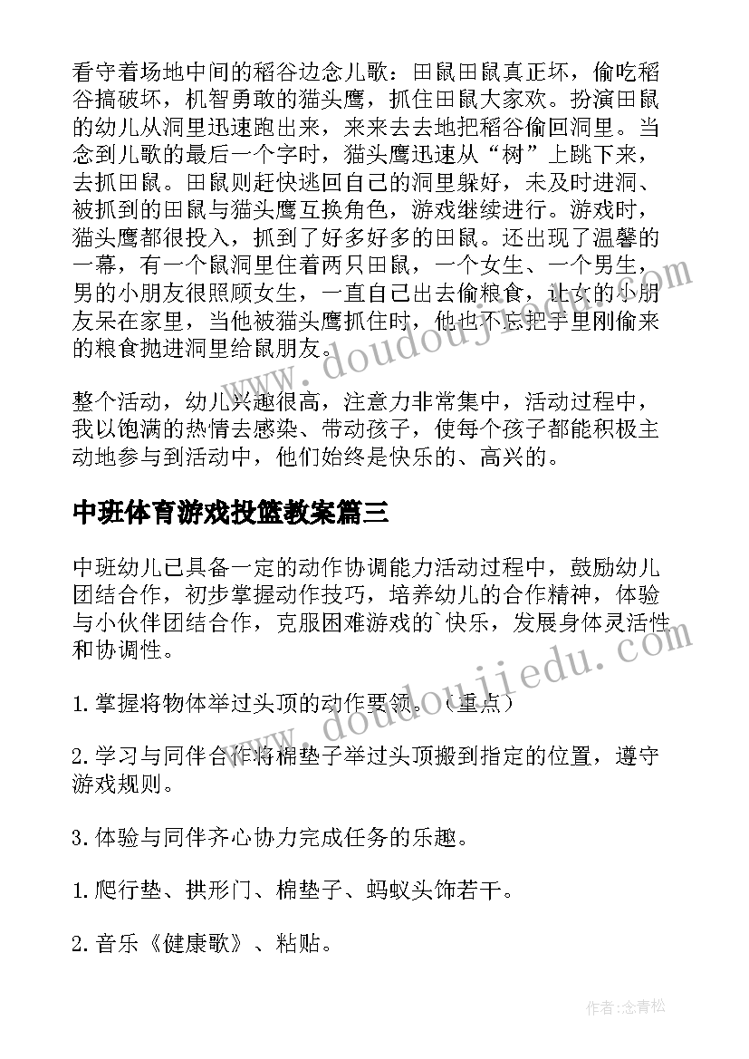 最新中班体育游戏投篮教案(大全7篇)