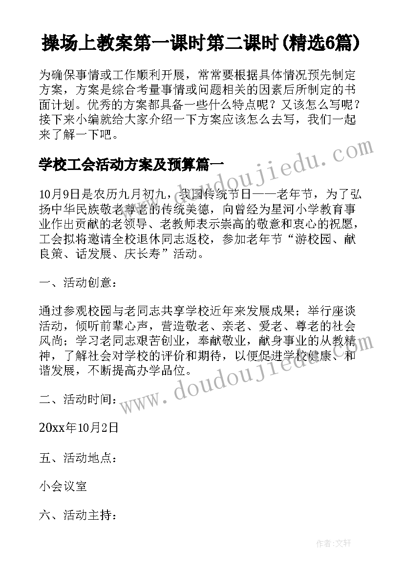 操场上教案第一课时第二课时(精选6篇)