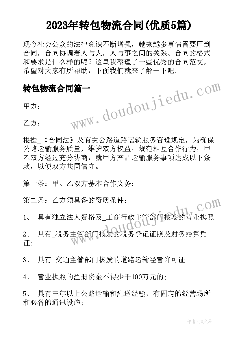 2023年转包物流合同(优质5篇)