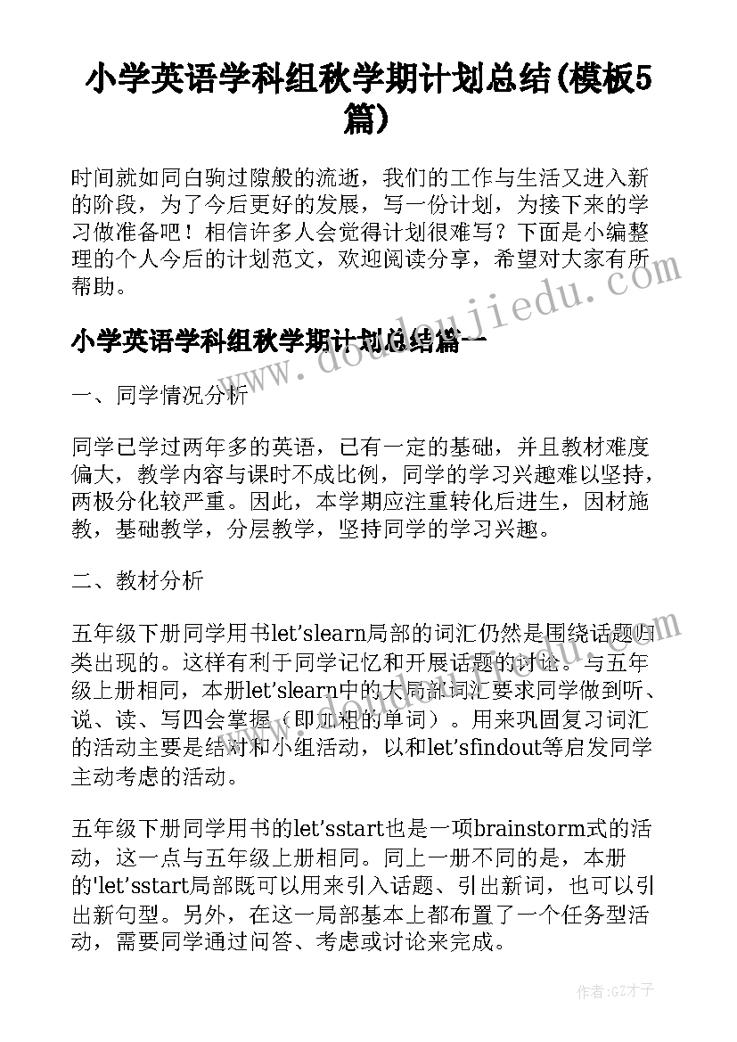 小学英语学科组秋学期计划总结(模板5篇)