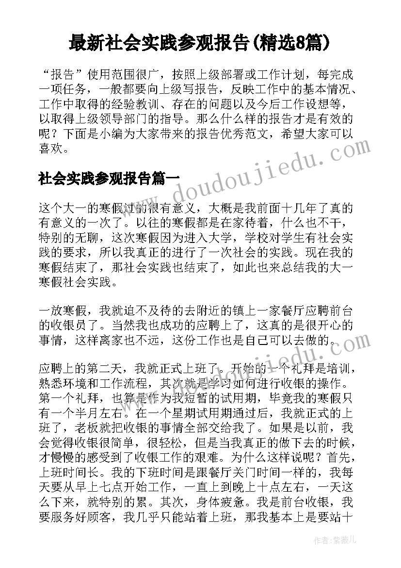 最新社会实践参观报告(精选8篇)