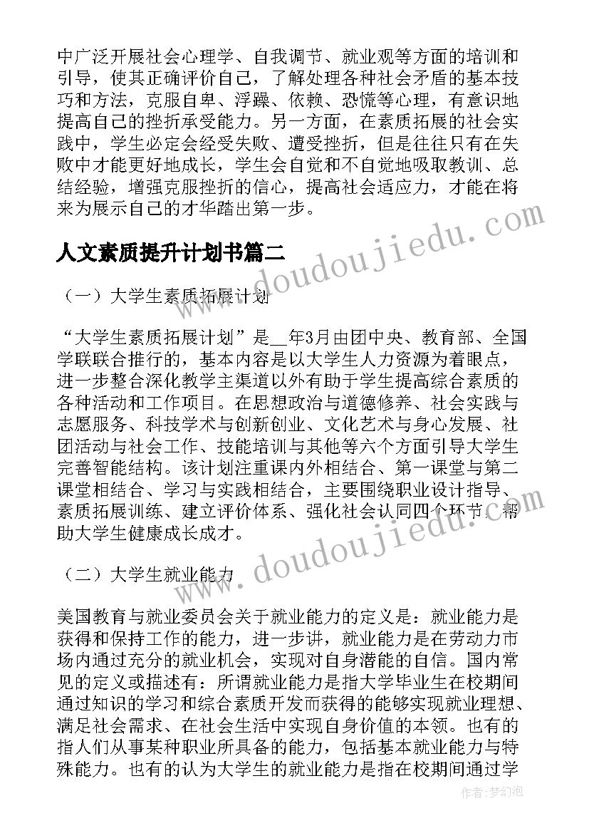 2023年人文素质提升计划书 个人素质提升计划书(精选5篇)