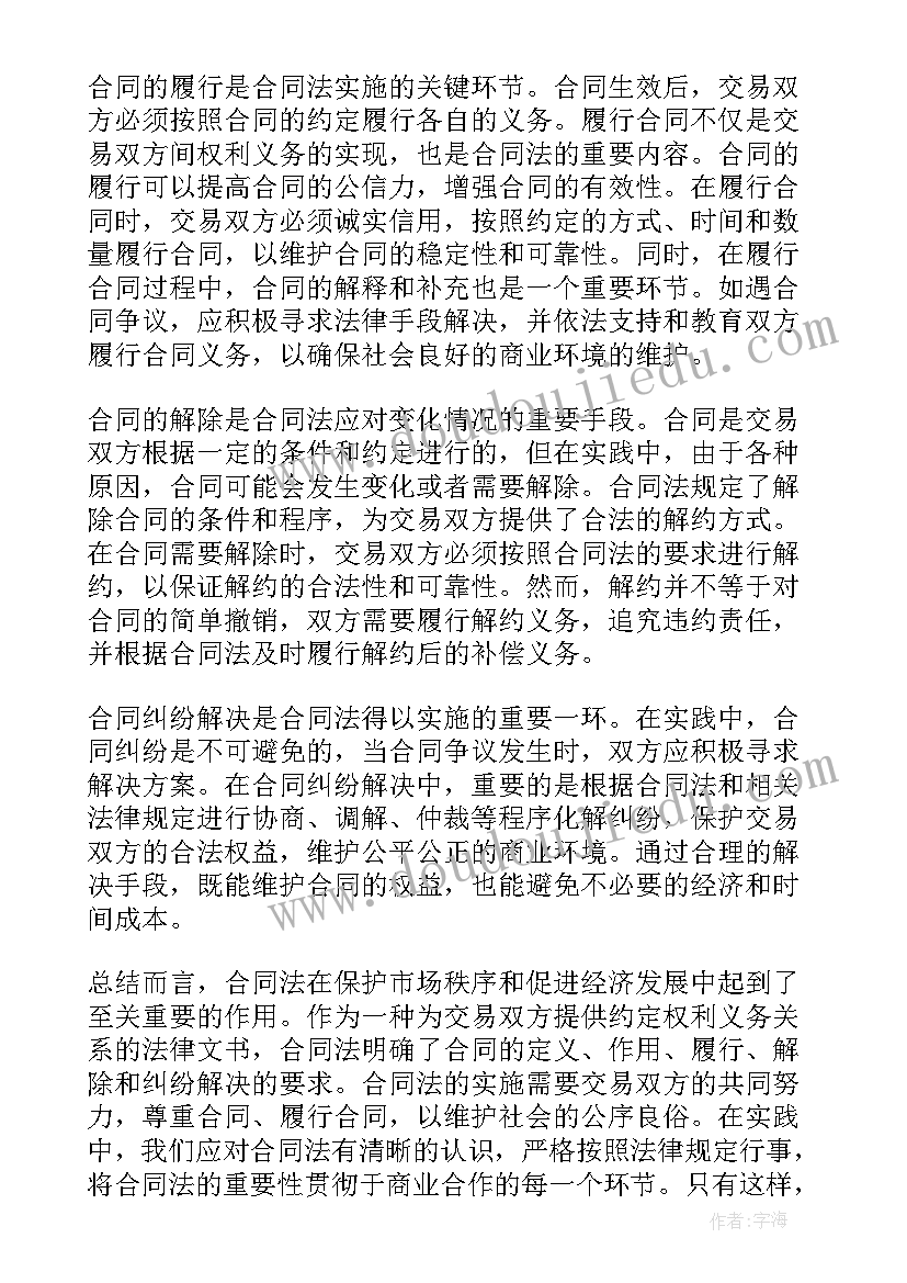 最新合同的特殊法定解除 试论合同法重要性心得体会(优秀8篇)