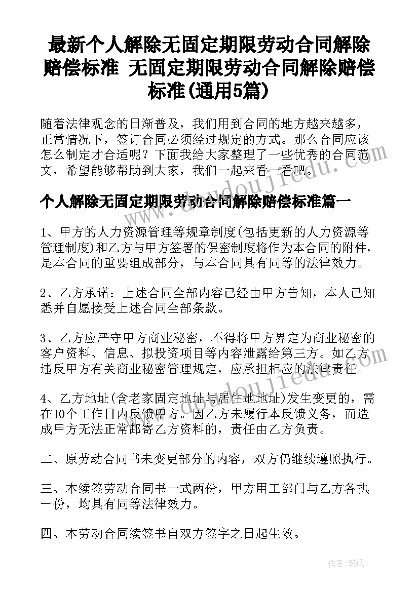 最新个人解除无固定期限劳动合同解除赔偿标准 无固定期限劳动合同解除赔偿标准(通用5篇)