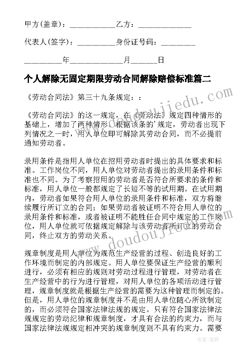 最新个人解除无固定期限劳动合同解除赔偿标准 无固定期限劳动合同解除赔偿标准(通用5篇)