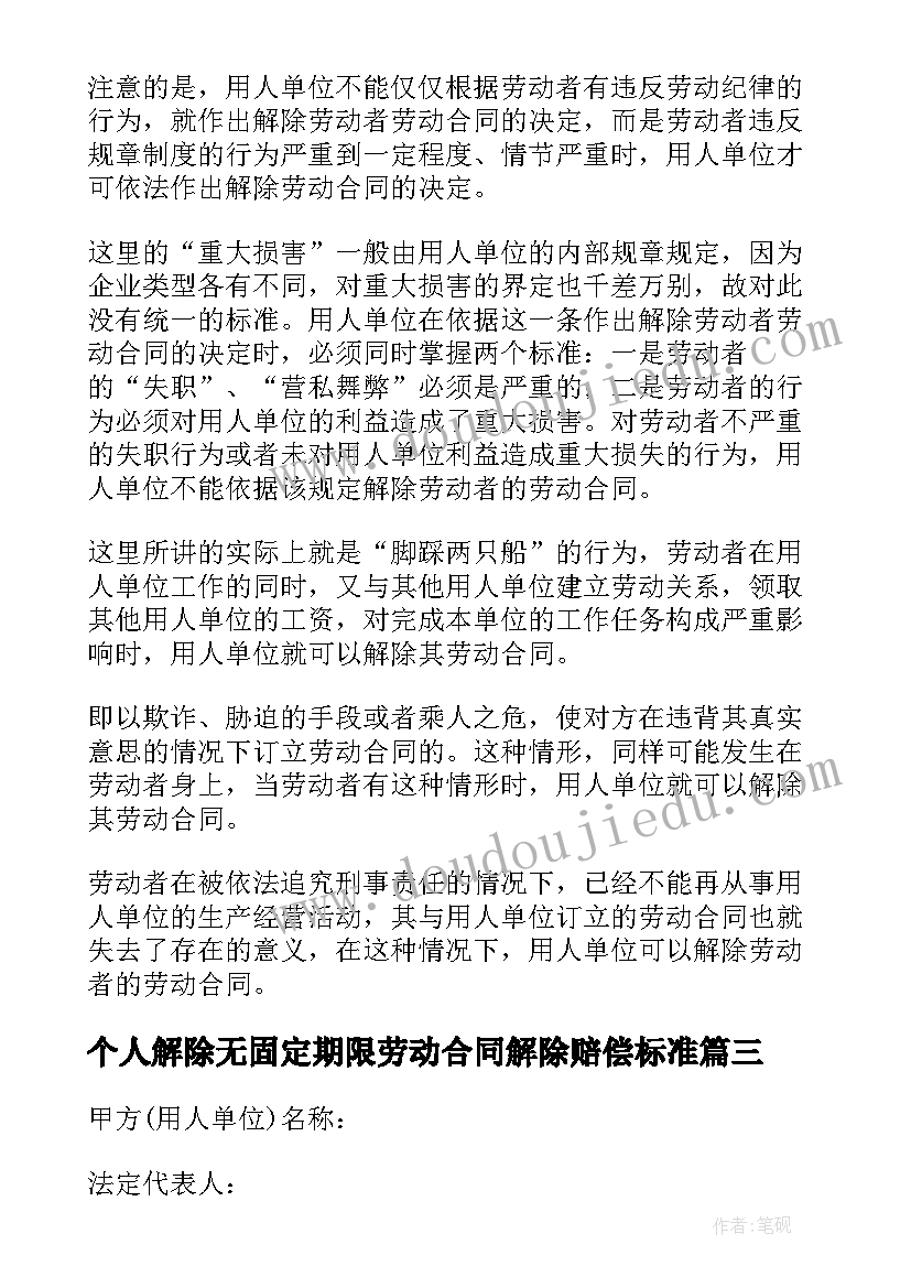 最新个人解除无固定期限劳动合同解除赔偿标准 无固定期限劳动合同解除赔偿标准(通用5篇)