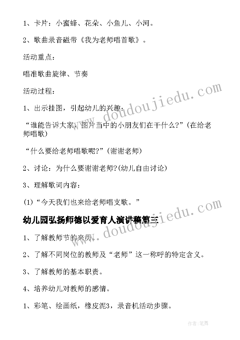 2023年幼儿园弘扬师德以爱育人演讲稿 幼儿园教师节活动方案(通用8篇)