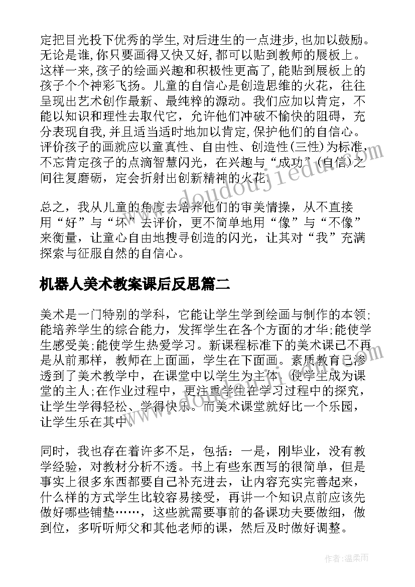 2023年机器人美术教案课后反思(汇总7篇)